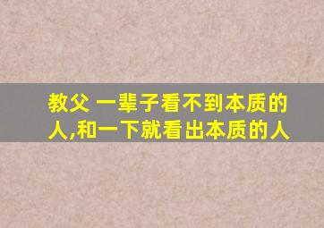 教父 一辈子看不到本质的人,和一下就看出本质的人